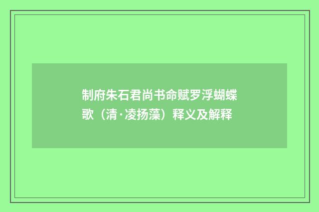 制府朱石君尚书命赋罗浮蝴蝶歌（清·凌扬藻）释义及解释