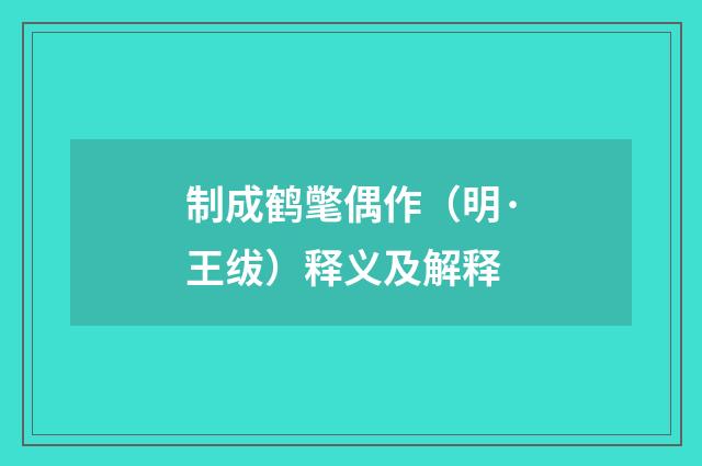 制成鹤氅偶作（明·王绂）释义及解释