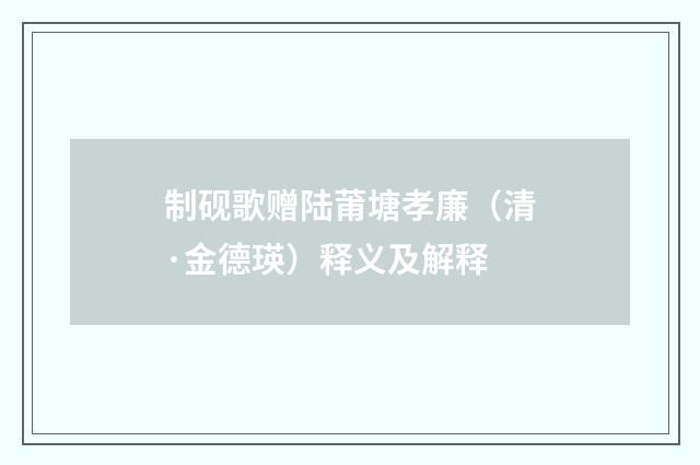 制砚歌赠陆莆塘孝廉（清·金德瑛）释义及解释