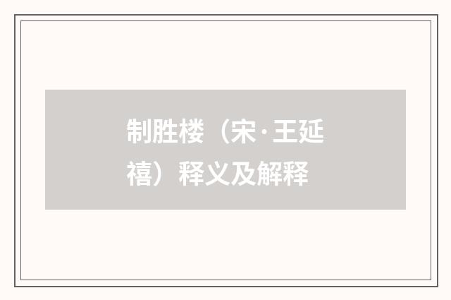 制胜楼（宋·王延禧）释义及解释