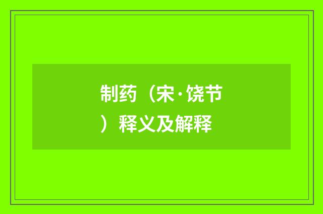 制药（宋·饶节）释义及解释