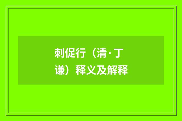 刺促行（清·丁谦）释义及解释
