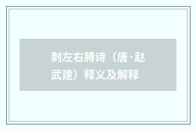 刺左右膊诗（唐·赵武建）释义及解释
