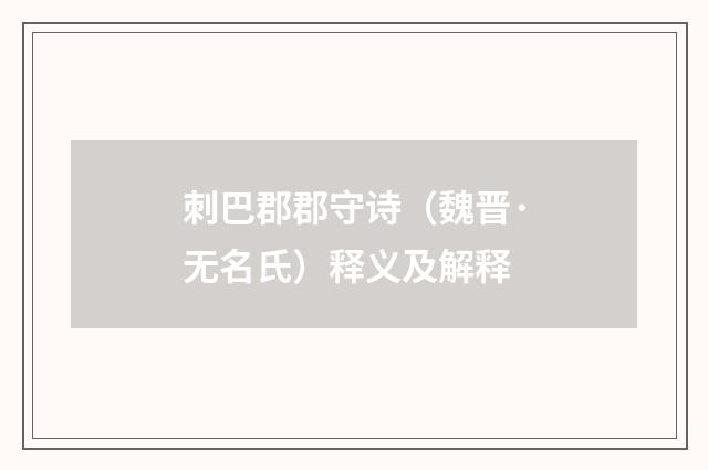 刺巴郡郡守诗（魏晋·无名氏）释义及解释