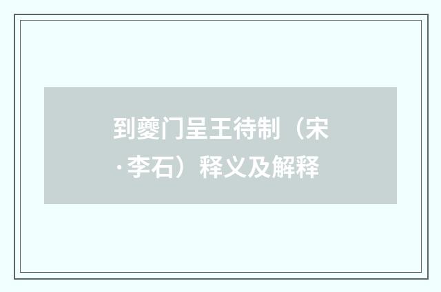 到夔门呈王待制（宋·李石）释义及解释