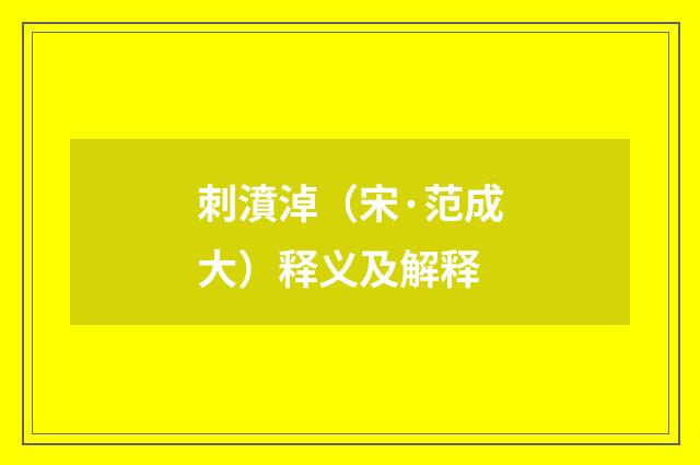 刺濆淖（宋·范成大）释义及解释