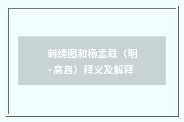 刺绣图和杨孟载（明·高启）释义及解释
