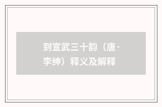 到宣武三十韵（唐·李绅）释义及解释
