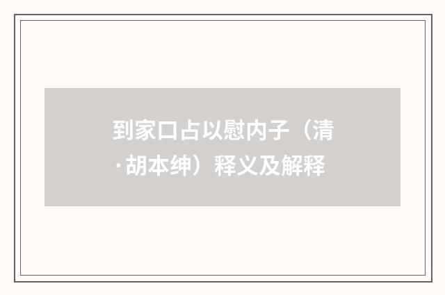 到家口占以慰内子（清·胡本绅）释义及解释