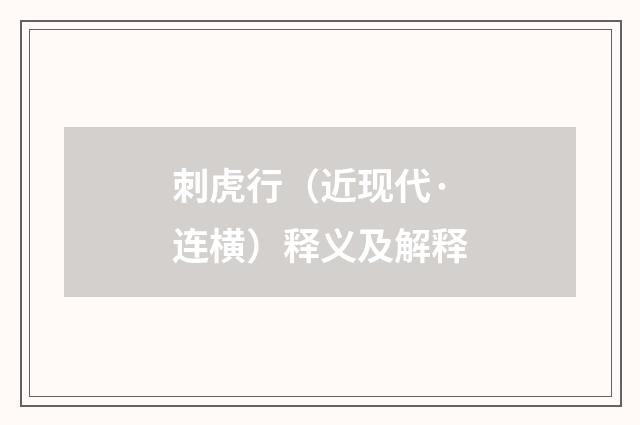 刺虎行（近现代·连横）释义及解释