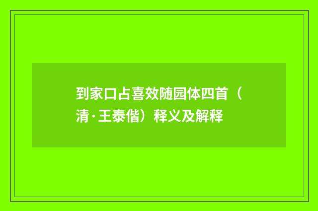 到家口占喜效随园体四首（清·王泰偕）释义及解释