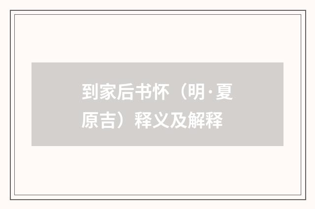 到家后书怀（明·夏原吉）释义及解释
