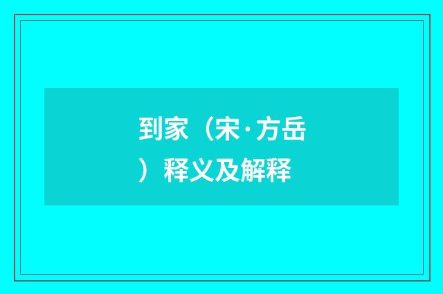 到家（宋·方岳）释义及解释
