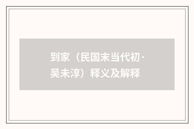 到家（民国末当代初·吴未淳）释义及解释