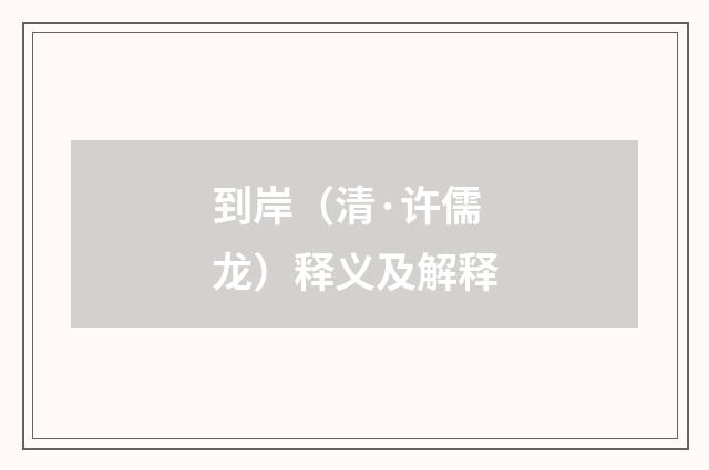 到岸（清·许儒龙）释义及解释