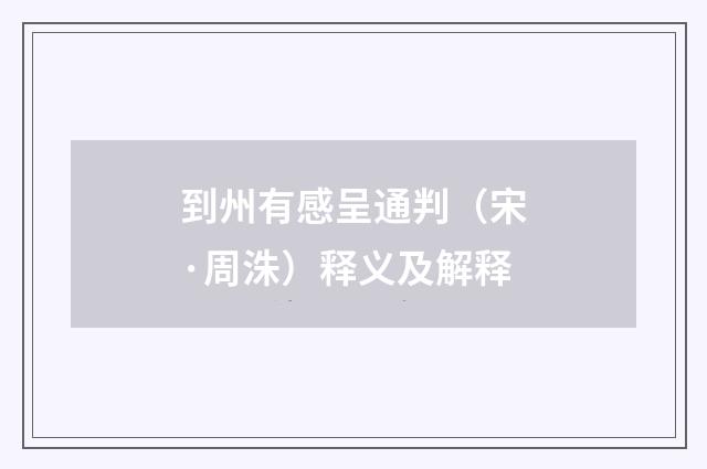 到州有感呈通判（宋·周洙）释义及解释