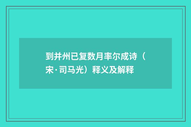 到并州已复数月率尔成诗（宋·司马光）释义及解释
