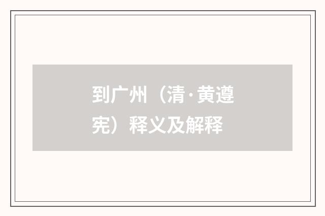到广州（清·黄遵宪）释义及解释