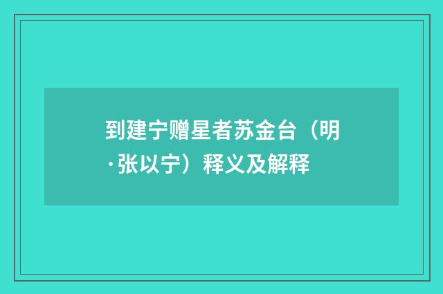 到建宁赠星者苏金台（明·张以宁）释义及解释