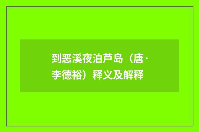 到恶溪夜泊芦岛（唐·李德裕）释义及解释