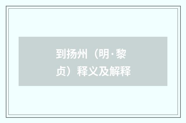 到扬州（明·黎贞）释义及解释