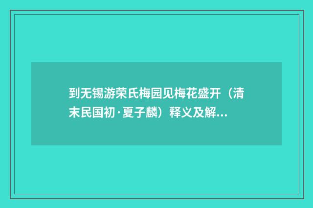 到无锡游荣氏梅园见梅花盛开（清末民国初·夏子麟）释义及解释