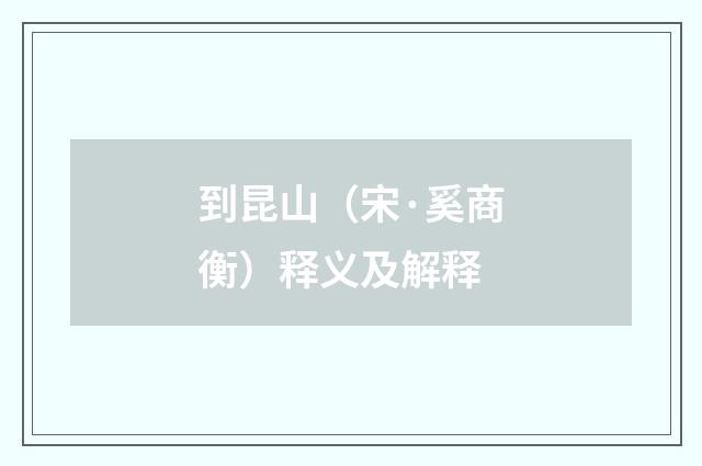 到昆山（宋·奚商衡）释义及解释