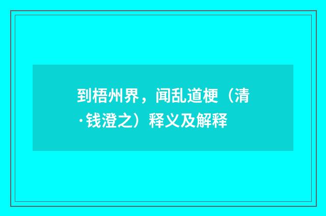 到梧州界，闻乱道梗（清·钱澄之）释义及解释