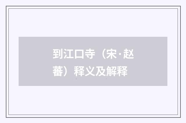到江口寺（宋·赵蕃）释义及解释