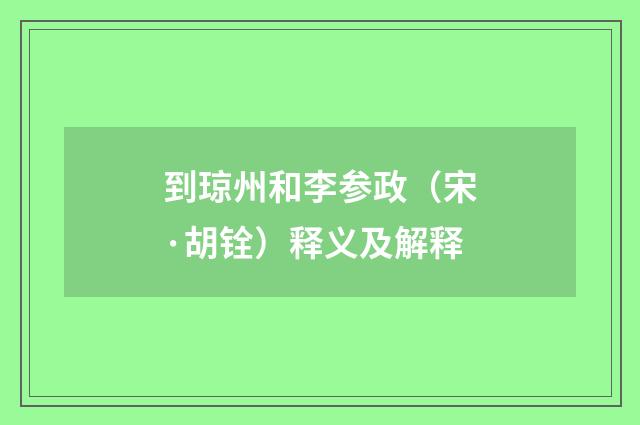 到琼州和李参政（宋·胡铨）释义及解释