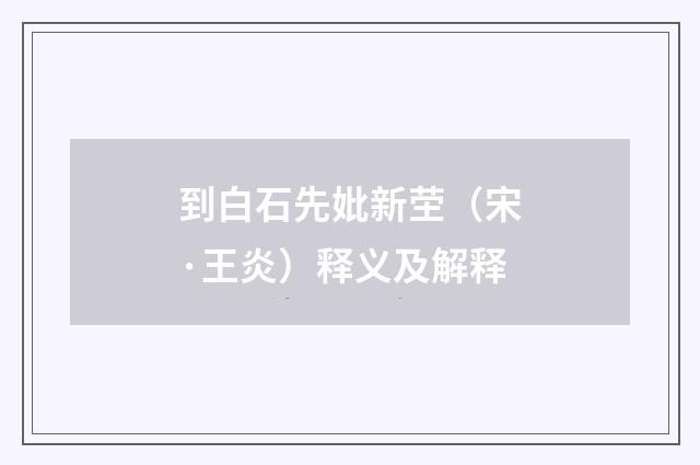 到白石先妣新茔（宋·王炎）释义及解释