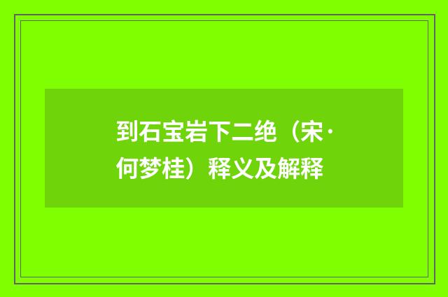 到石宝岩下二绝（宋·何梦桂）释义及解释