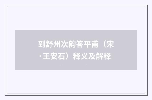 到舒州次韵答平甫（宋·王安石）释义及解释