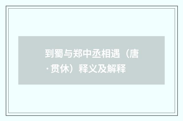 到蜀与郑中丞相遇（唐·贯休）释义及解释