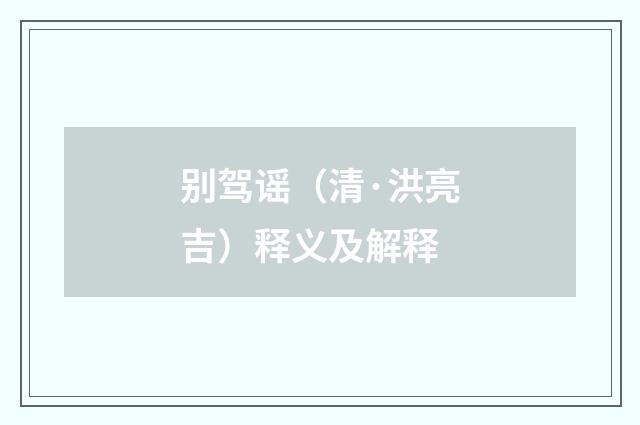 别驾谣（清·洪亮吉）释义及解释