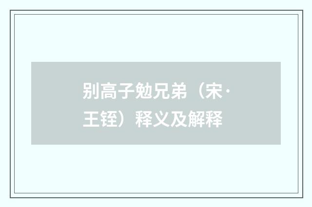 别高子勉兄弟（宋·王铚）释义及解释
