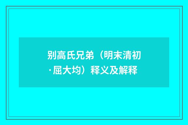 别高氏兄弟（明末清初·屈大均）释义及解释