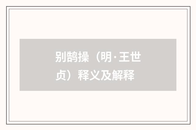 别鹄操（明·王世贞）释义及解释