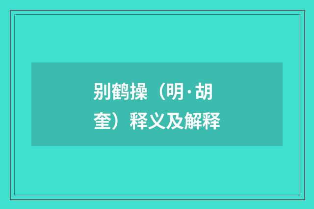 别鹤操（明·胡奎）释义及解释