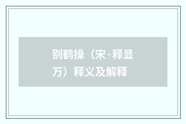 别鹤操（宋·释显万）释义及解释