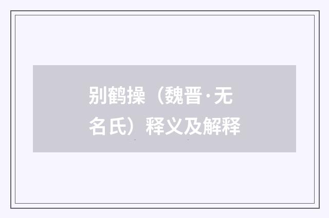 别鹤操（魏晋·无名氏）释义及解释