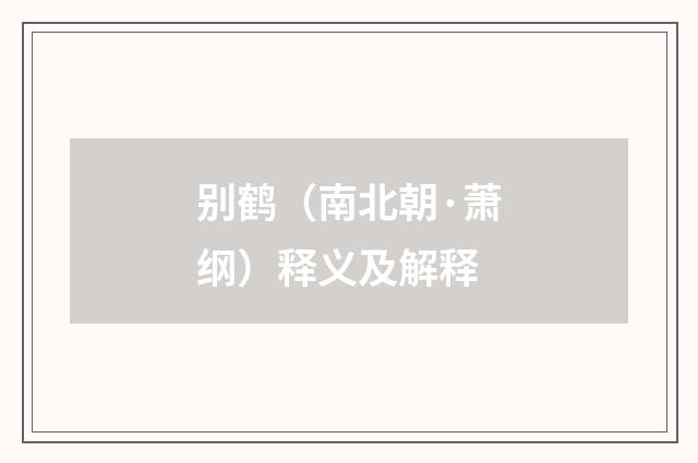 别鹤（南北朝·萧纲）释义及解释