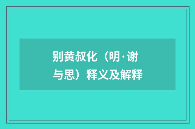 别黄叔化（明·谢与思）释义及解释