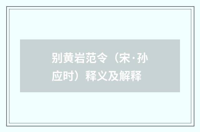 别黄岩范令（宋·孙应时）释义及解释