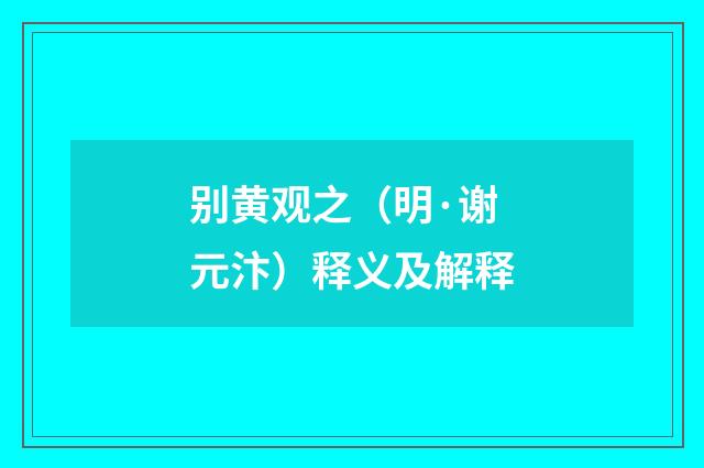 别黄观之（明·谢元汴）释义及解释