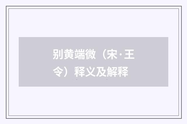 别黄端微（宋·王令）释义及解释
