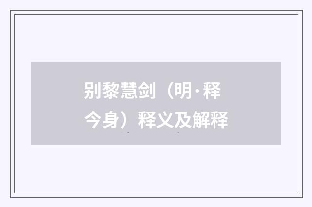 别黎慧剑（明·释今身）释义及解释