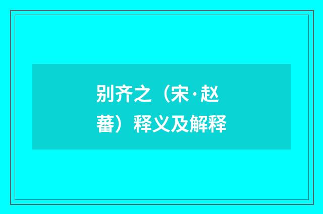 别齐之（宋·赵蕃）释义及解释