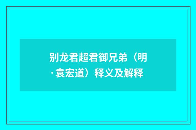 别龙君超君御兄弟（明·袁宏道）释义及解释