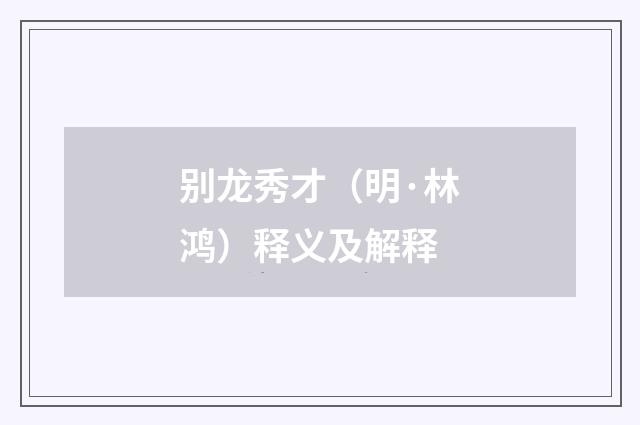 别龙秀才（明·林鸿）释义及解释